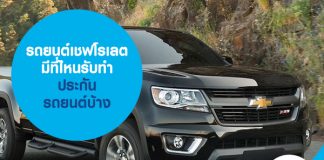รถยนต์เชฟโรเลต มีที่ไหนรับทำประกันรถยนต์บ้าง
