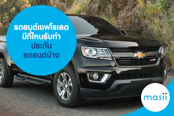 รถยนต์เชฟโรเลต มีที่ไหนรับทำประกันรถยนต์บ้าง รถยนต์เชฟโรเลต มีที่ไหนรับทำประกันรถยนต์บ้าง