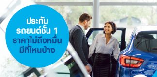 ประกันรถยนต์ชั้น 1 ราคาไม่ถึงหมื่น มีที่ไหนบ้าง