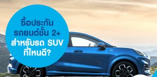 ซื้อประกันรถยนต์ชั้น 2+ สำหรับรถ SUV ที่ไหนดี?