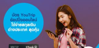 บัตร YouTrip ช้อปปิ้งออนไลน์ ใช้จ่ายสกุลเงินต่างประเทศ สุดคุ้ม