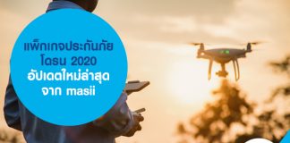 แพ็กเกจประกันภัยโดรน 2020 อัปเดตใหม่ล่าสุด จาก masii