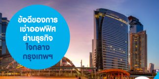 ข้อดีของการเช่าออฟฟิศย่านธุรกิจ ใจกลางกรุงเทพฯ