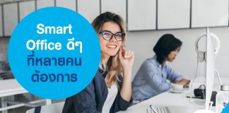 Smart Office ดีๆ ที่หลายคนต้องการ