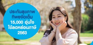 ประกันสุขภาพ ทิพยจัดเต็ม 15,000 อุ่นใจ ใช้ลดหย่อนภาษี