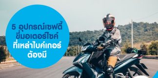 5 อุปกรณ์เซฟตี้ขี่มอเตอร์ไซค์ ที่เหล่าไบค์เกอร์ต้องมี