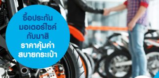 ซื้อประกันมอเตอร์ไซค์กับมาสิ ราคาคุ้มค่า สบายกระเป๋า