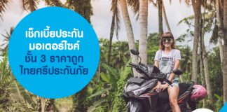 เช็กเบี้ยประกันมอเตอร์ไซค์ชั้น 3 ราคาถูก ไทยศรีประกันภัย