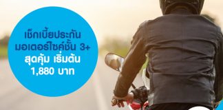 เช็กเบี้ยประกันมอเตอร์ไซค์ชั้น 3+ สุดคุ้ม เริ่มต้น 1,880 บาท