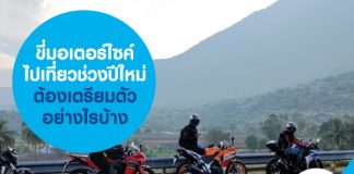 ขี่มอเตอร์ไซค์เที่ยว ช่วงปีใหม่ ต้องเตรียมตัวอย่างไรบ้าง