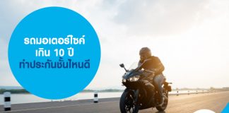 รถมอเตอร์ไซค์เกิน 10 ปี ทำประกันมอเตอร์ไซค์ชั้นไหนดี