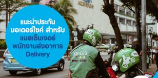 แนะนำ ประกันมอเตอร์ไซค์ สำหรับ แมสเซ็นเจอร์ พนักงานส่งอาหาร Delivery