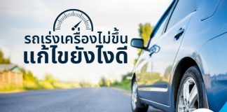 รถเร่งเครื่องไม่ขึ้น แก้ไขยังไงดี?