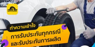ทำความเข้าใจการรับประกันทุกกรณี กับ การรับประกันการผลิต แตกต่างกันอย่างไร