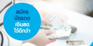 สมัครบัตรกดเงินสดไว้ดีกว่า