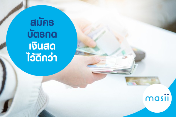 สมัครบัตรกดเงินสดไว้ดีกว่า สมัครบัตรกดเงินสดไว้ดีกว่า