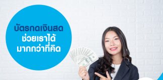 บัตรกดเงินสดช่วยเราได้มากกว่าที่คิด