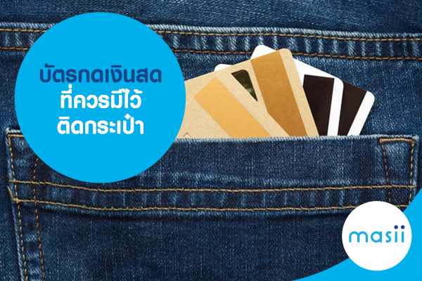 บัตรกดเงินสดที่ควรมี ไว้ติดกระเป๋า บัตรกดเงินสดที่ควรมี ไว้ติดกระเป๋า