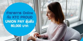 ทำรายการ Online กับ KTC PROUD UNION PAY ลุ้นรับ 60,000 บาท