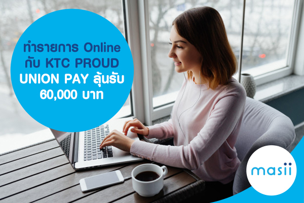 ทำรายการ Online กับ KTC PROUD UNION PAY ลุ้นรับ 60,000 บาท ทำรายการ Online กับ KTC PROUD UNION PAY ลุ้นรับ 60,000 บาท