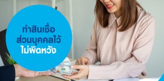 ทำสินเชื่อส่วนบุคคลไว้ ไม่ผิดหวัง