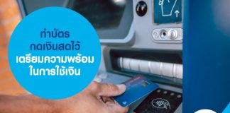 ทำบัตรกดเงินสดไว้ เตรียมความพร้อมในการใช้เงิน