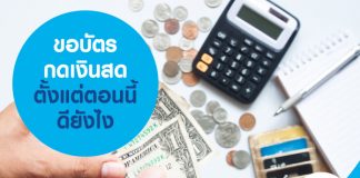 ขอบัตรกดเงินสดตั้งแต่ตอนนี้ ดียังไง