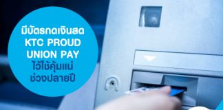 มีบัตรกดเงินสด KTC PROUD UNION PAY ไว้ใช้คุ้มแน่ช่วงปลายปี