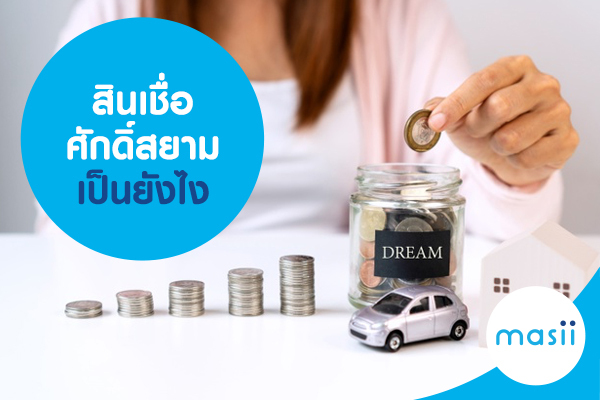 สินเชื่อศักดิ์สยาม เป็นยังไง สินเชื่อศักดิ์สยาม เป็นยังไง