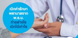 เบิกค่ารักษาพยาบาลจาก พ.ร.บ. ทำอย่างไร เบิกได้เท่าไร