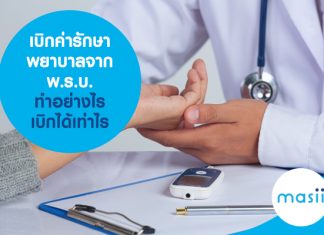 เบิกค่ารักษาพยาบาลจาก พ.ร.บ. ทำอย่างไร เบิกได้เท่าไร เบิกค่ารักษาพยาบาลจาก พ.ร.บ. ทำอย่างไร เบิกได้เท่าไร