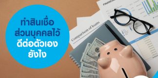 ทำสินเชื่อส่วนบุคคลไว้ ดีต่อตัวเองยังไง