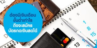 ต้องมีเงินเดือนขั้นต่ำเท่าไร ถึงจะสมัครบัตรกดเงินสดได้