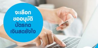 จะเลือก ขออนุมัติบัตรกดเงินสด ยังไง