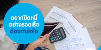 อยากปิดหนี้อย่างรวดเร็วต้องทำยังไง