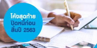 โค้งสุดท้าย ปิดหนี้ก่อนสิ้นปี 2563