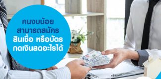 คนงบน้อย สามารถสมัครสินเชื่อหรือบัตรกดเงินสดอะไรได้