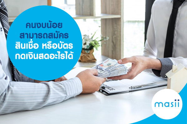 คนงบน้อย สามารถสมัครสินเชื่อหรือบัตรกดเงินสดอะไรได้ คนงบน้อย สามารถสมัครสินเชื่อหรือบัตรกดเงินสดอะไรได้