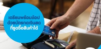 เตรียมพร้อมช้อป ด้วยบัตรกดเงินสด ที่รูดซื้อสินค้าได้