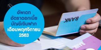 อัพเดทอัตราดอกเบี้ยบัญชีเงินฝาก เดือนพฤศจิกายน 2563