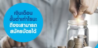 เงินเดือนขั้นต่ำเท่าไรนะ ถึงจะสามารถสมัครบัตรได้