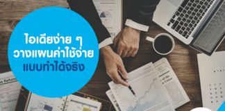 ไอเดียง่าย ๆ วางแผนค่าใช้จ่าย แบบทำได้จริง