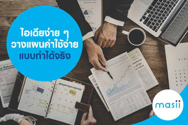 ไอเดียง่าย ๆ วางแผนค่าใช้จ่าย แบบทำได้จริง ไอเดียง่าย ๆ วางแผนค่าใช้จ่าย แบบทำได้จริง