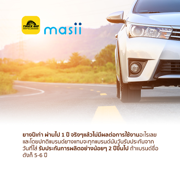 ยางปีเก่า แต่เก๋าอยู่ ใช้งานเหมือนยางใหม่เอี่ยม 