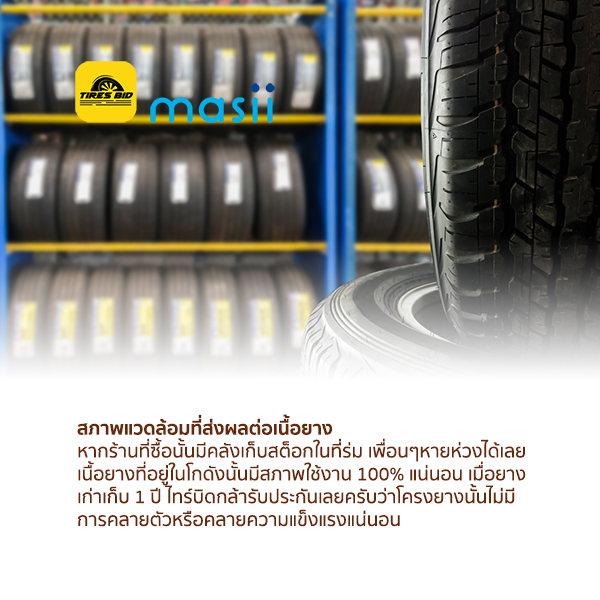 ยางปีเก่า แต่เก๋าอยู่ ใช้งานเหมือนยางใหม่เอี่ยม 