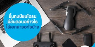 ขึ้นทะเบียนโดรน มีขั้นตอนอย่างไร ต้องใช้เอกสารอะไรบ้าง 