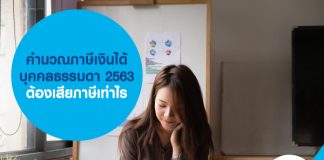 คำนวณภาษีเงินได้บุคคลธรรมดา 2563 ต้องเสียภาษีเท่าไร 