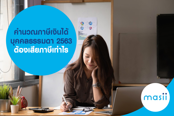 คำนวณภาษีเงินได้บุคคลธรรมดา 2563 ต้องเสียภาษีเท่าไร cover คำนวณภาษีเงินได้บุคคลธรรมดา 2563 ต้องเสียภาษีเท่าไร