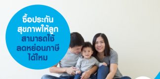 ซื้อประกันสุขภาพ ให้ลูก ใช้ลดหย่อนภาษี ได้ไหม