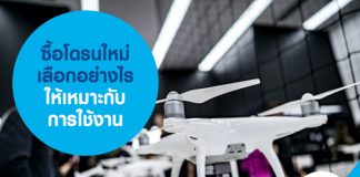 ซื้อโดรนใหม่ เลือกอย่างไรให้เหมาะกับการใช้งาน